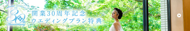 開業30周年記念ウエディングプラン特典