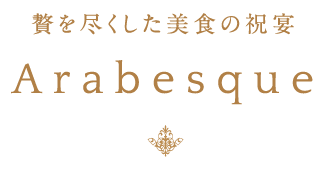 贅を尽くした美食の祝宴 Arabesque