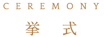 CEREMONY 挙式
