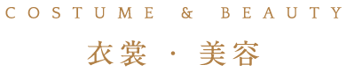COSTUME & BEAUT 衣裳 ・ 美容