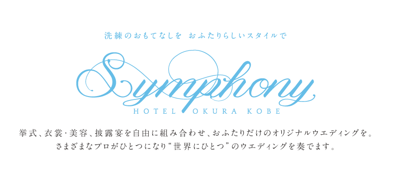 挙式、衣裳・美容、披露宴を自由に組み合わせ、おふたりだけのオリジナルウエディングを。さまざまなプロがひとつになり“世界にひとつ”のウエディングを奏でます。