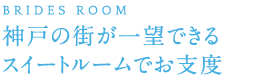 神戸の街が一望できるスイートルームでお支度