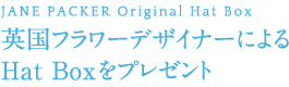 英国フラワーデザイナーによるHat Boxをプレゼント