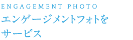 エンゲージメントフォトをサービス