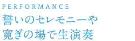 誓いのセレモニーや寛ぎの場で生演奏