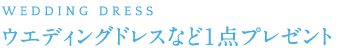 ウエディングドレスなど1点プレゼント