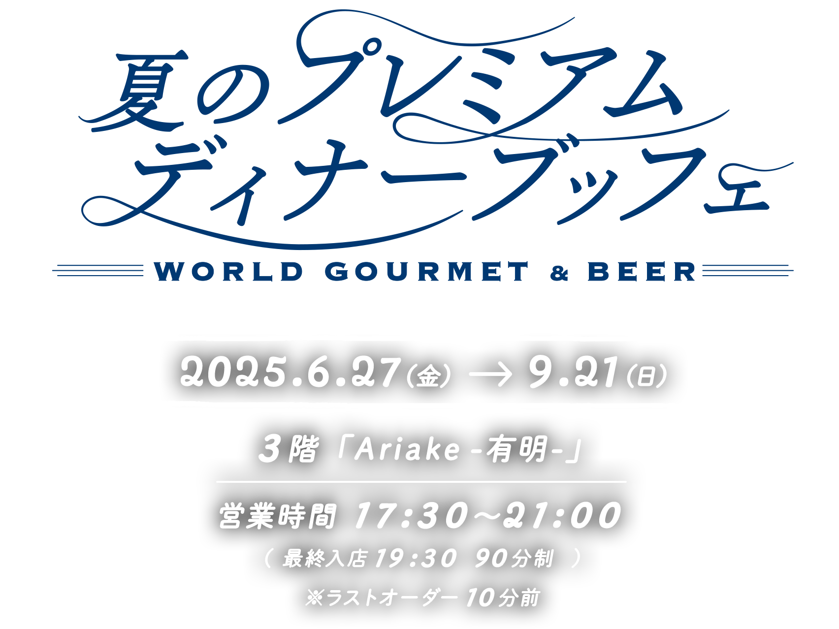 ホテルオークラ神戸開業35周年記念。夏のプレミアムディナービュッフェ。2024年6月28日～2024年9月23日開催。