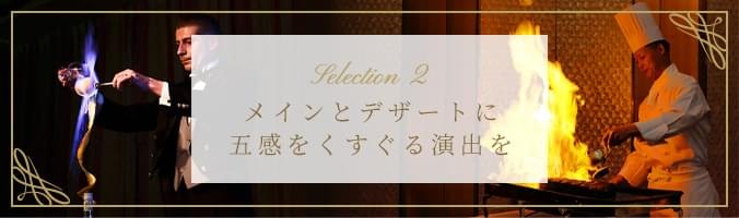 メインとデザートに 五感をくすぐる演出を