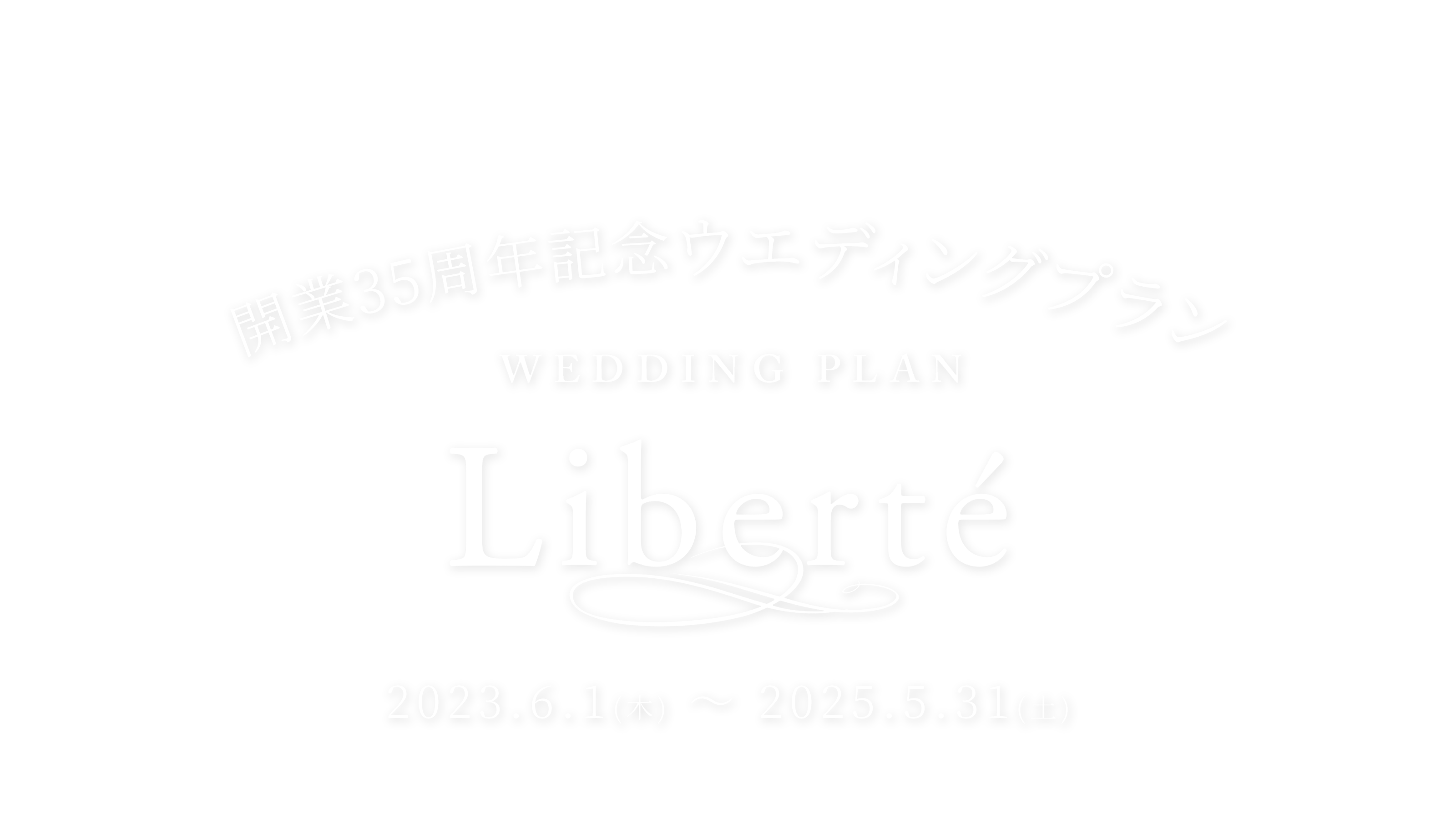 開業35周年記念ウエディングプラン Liberte 2023.6.1(土) ~ 2025.5.31(土)