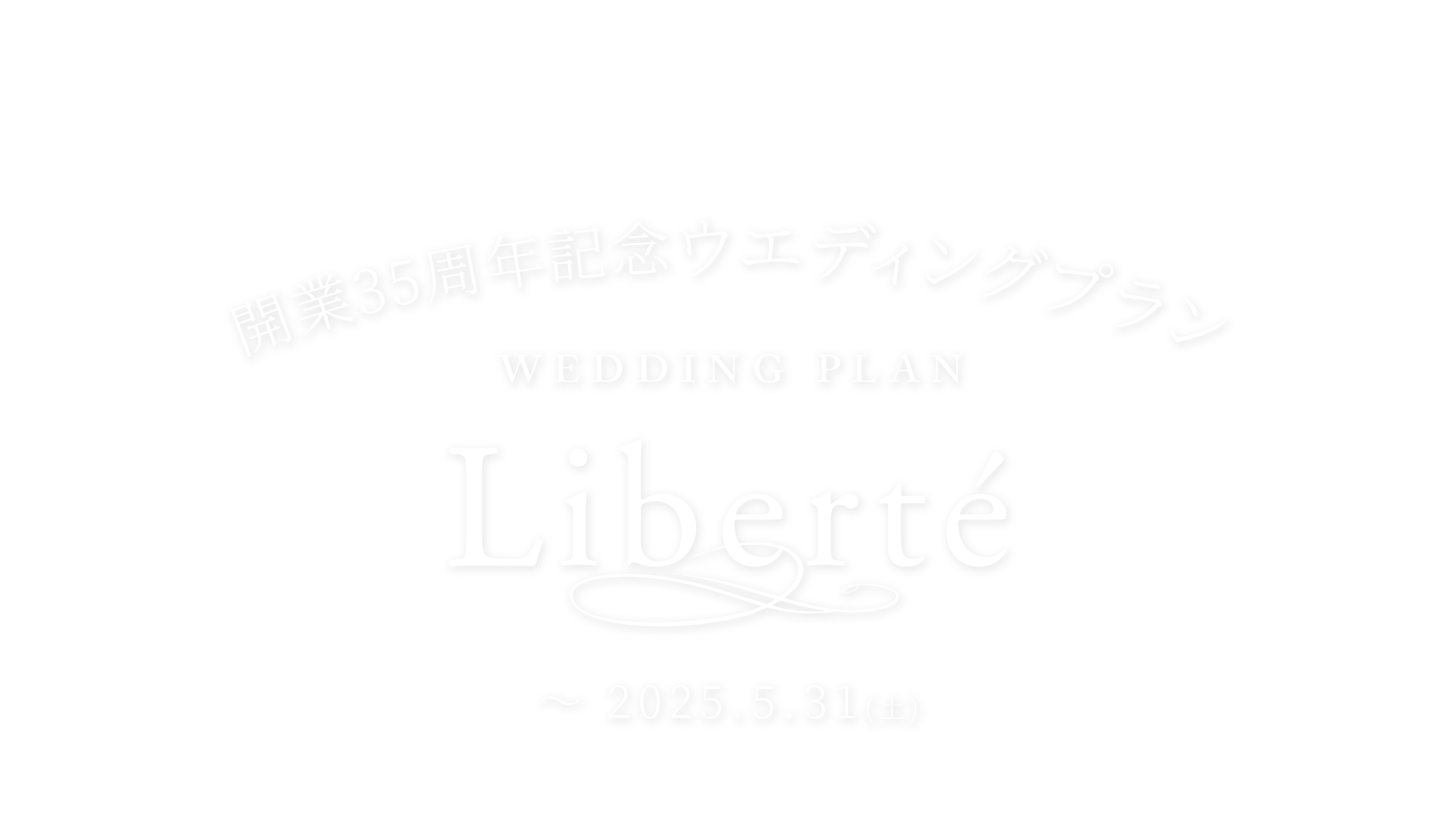 開業35周年記念ウエディングプラン Liberte 2023.6.1(土) ~ 2025.5.31(土)