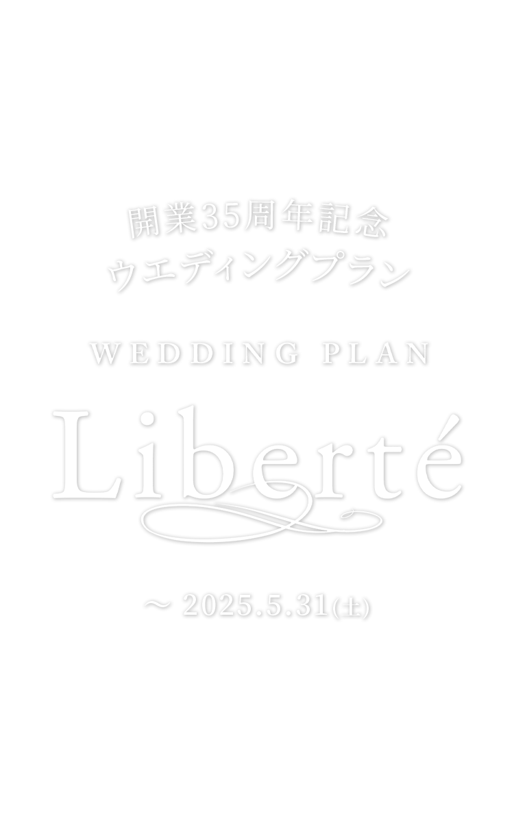 開業35周年記念ウエディングプラン Liberte 2023.6.1(土) ~ 2025.5.31(土)