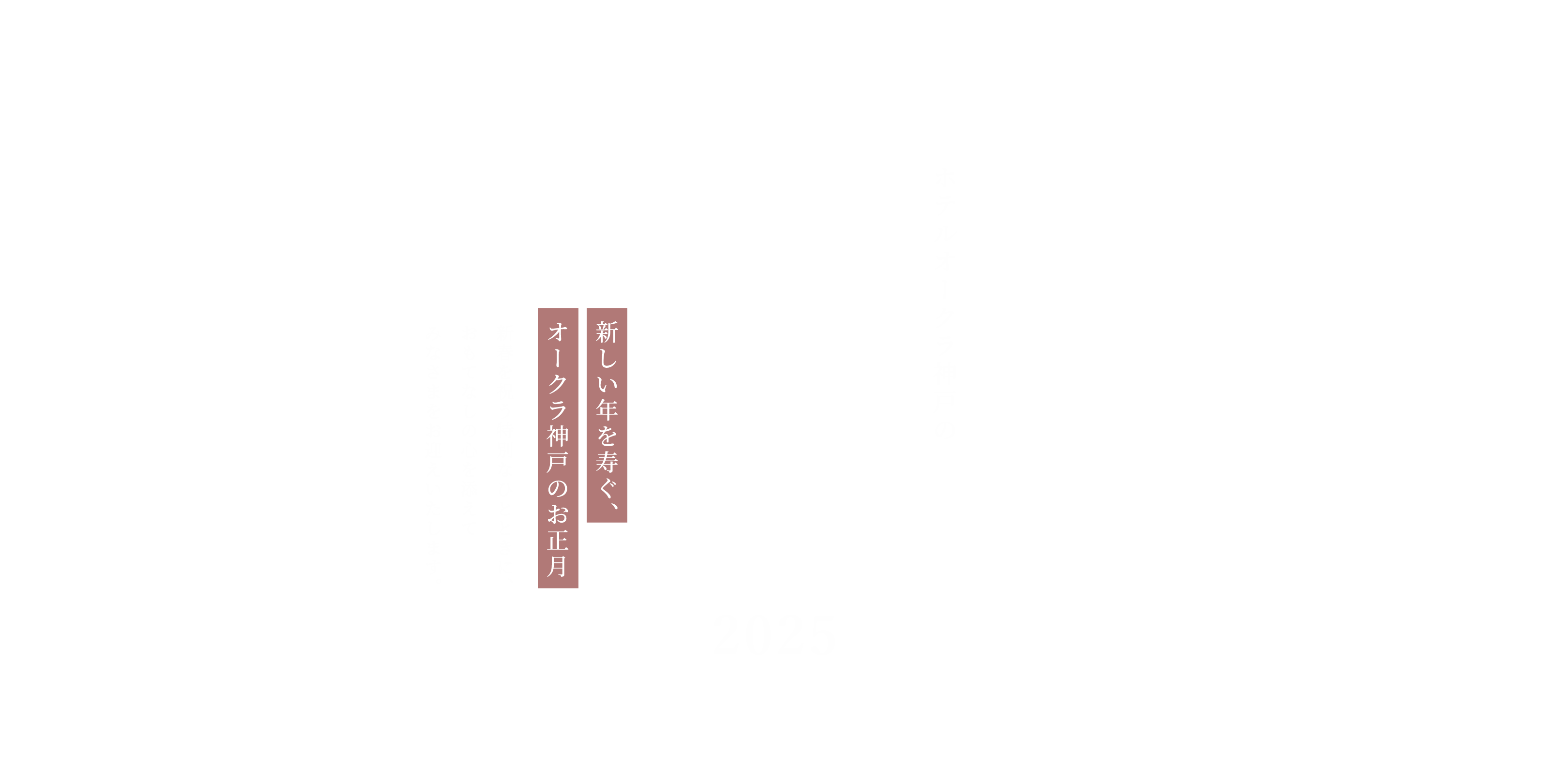 お正月2024 新しい年を寿く、オークラ神戸のお正月