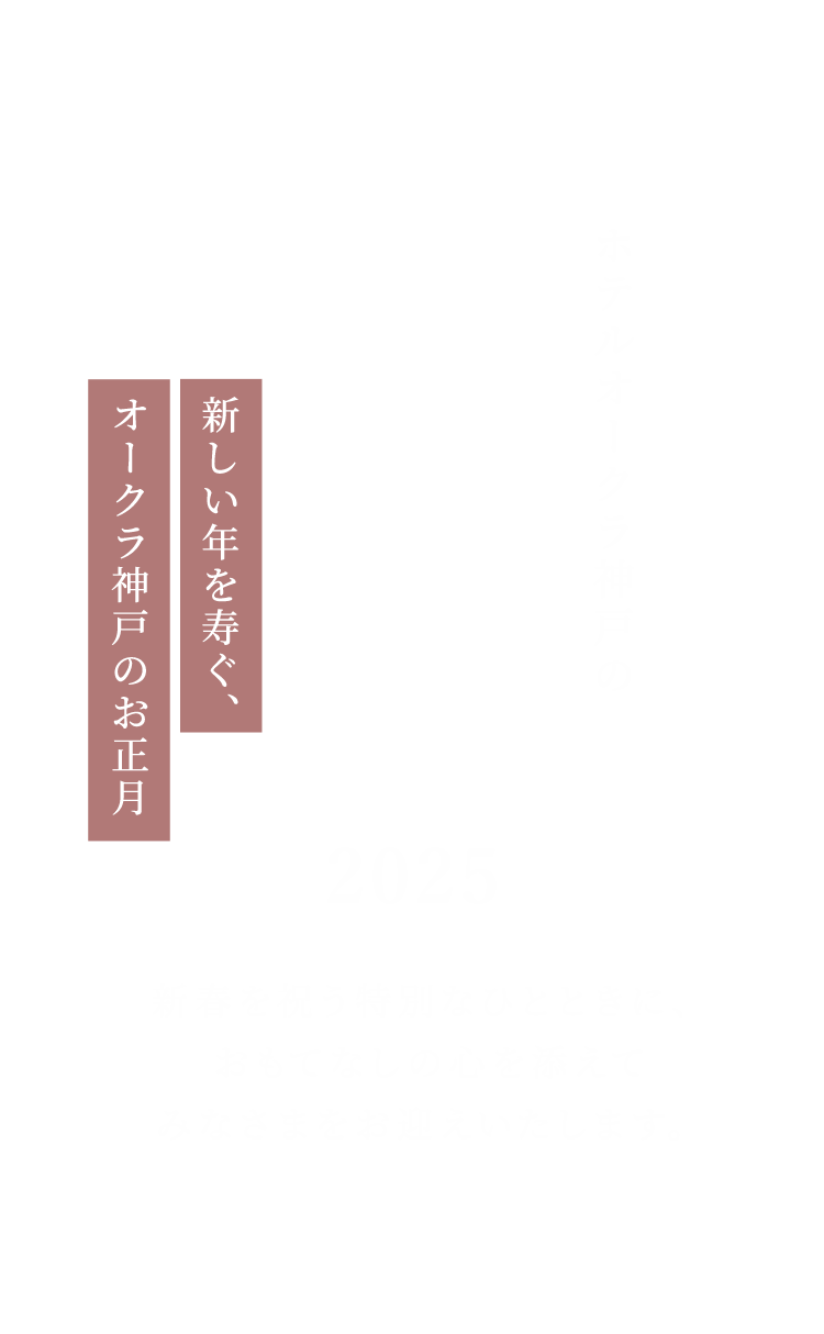 お正月2024 新しい年を寿く、オークラ神戸のお正月