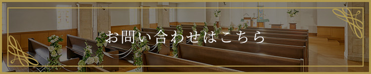 お問い合わせはこちら