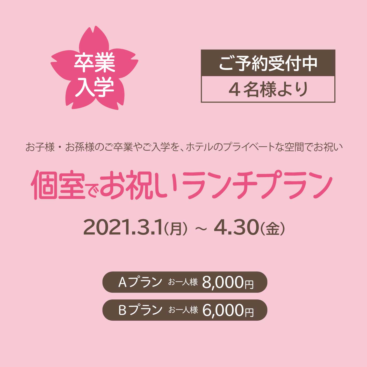 卒業や入学のお祝いを個室で レストランの個室でお祝いプラン 神戸三宮のランドマークホテル ホテルオークラ神戸 公式