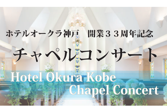 ホテルオークラ神戸 チャペルコンサート