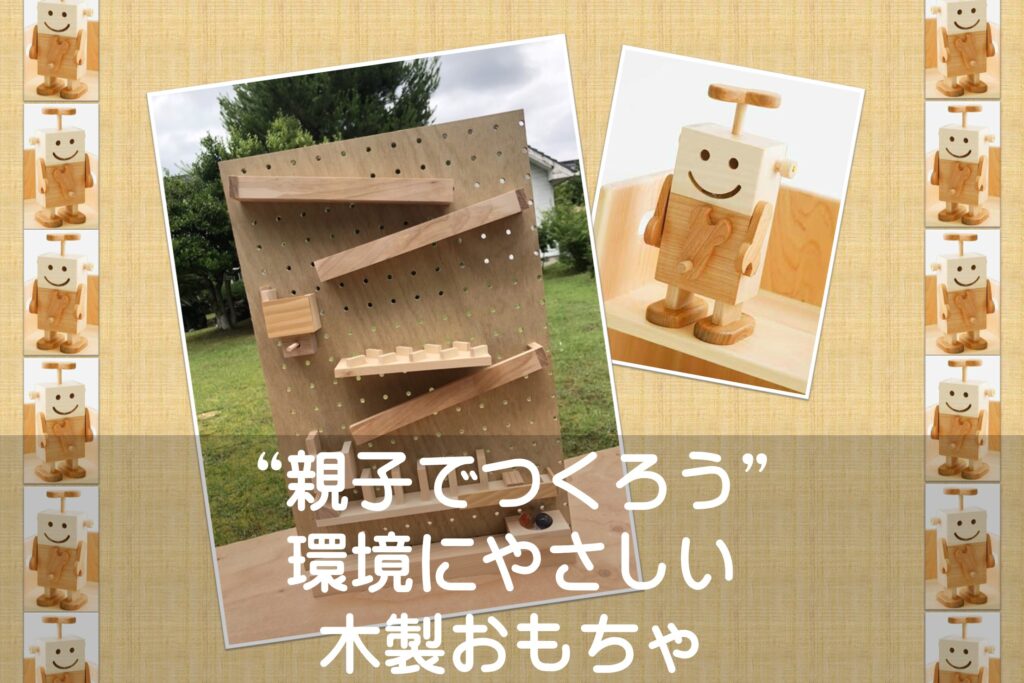 夏休み特別講座「“親子でつくろう”環境にやさしい木製おもちゃ」 ホテルオークラ神戸 なかよしライブラリー