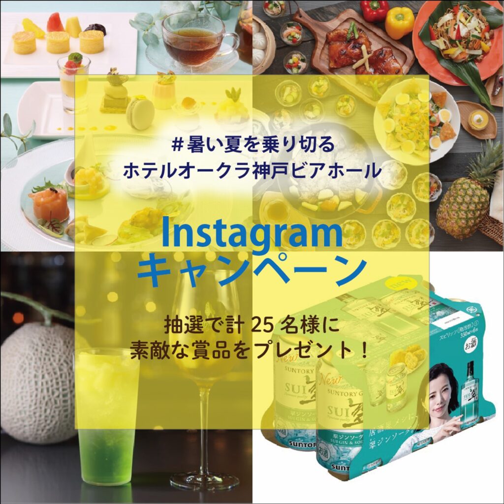 ビアホール インスタグラムキャンペーン ホテルオークラ神戸 ビアガーデン