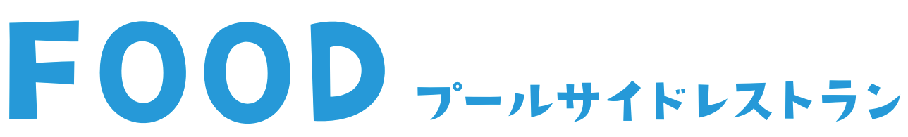 プールサイドレストラン