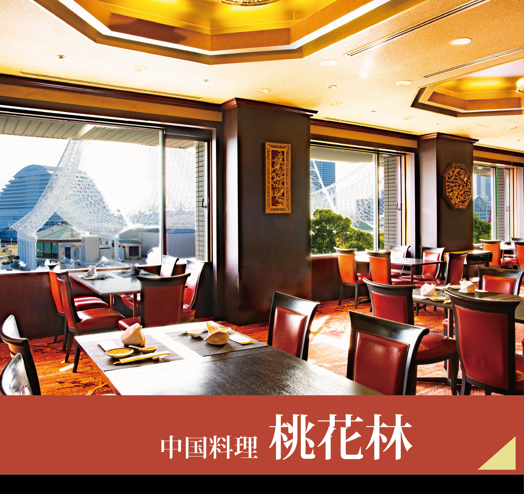 中国料理　桃花林