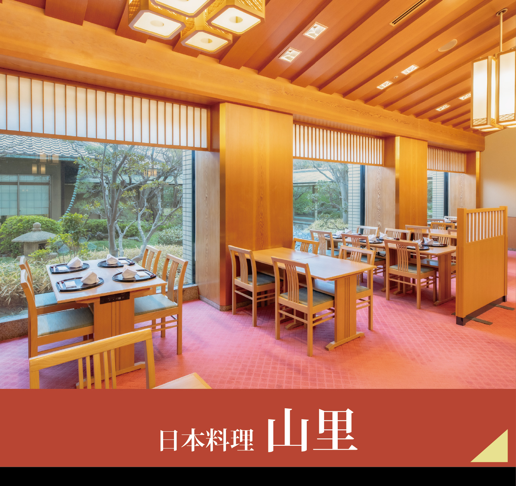 日本料理　山里