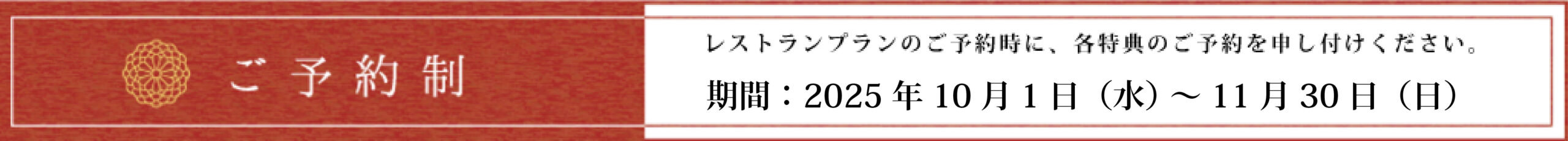 ご予約2025年