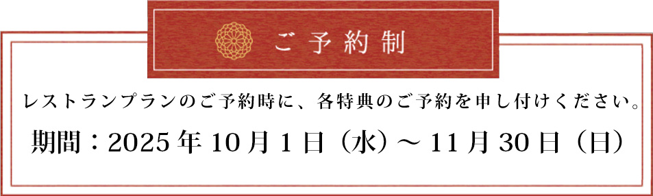 ご予約2025