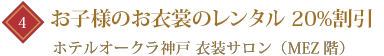 お子様のお衣装のレンタル30％割引