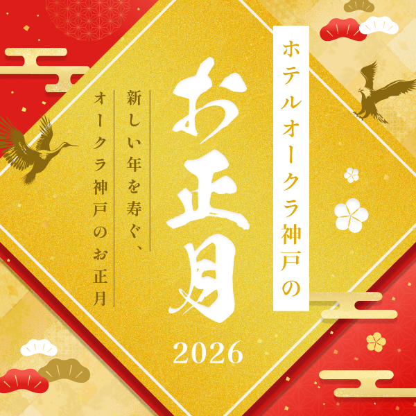 お正月 | 神戸三宮のランドマークホテル ホテルオークラ神戸【公式】