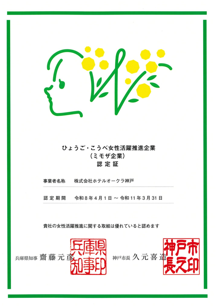 ホテルオークラ神戸 ひょうご・こうべ女性活躍推進企業(ミモザ企業) 認定証