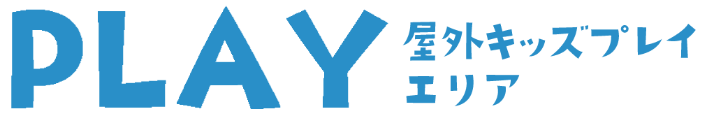屋外　キッズプレイエリア