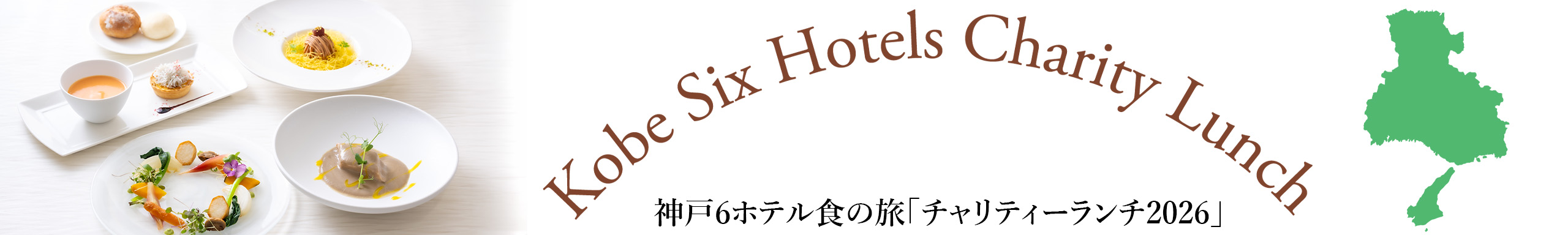 神戸6ホテル食の旅「チャリティーランチ2026」