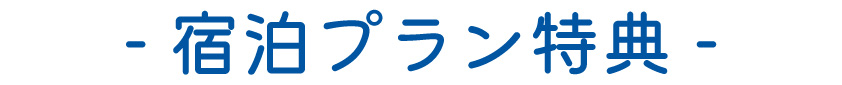 宿泊プラン特典