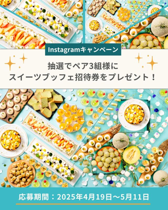 .
【茨城県フェア メロンスイーツブッフェにご招待！】
Instagramキャンペーンを実施いたします！

2025年6月16日(月)～18日(水)の3日間、
ブッフェレストラン「Ariake-有明-」にて
「メロンスイーツブッフェ」を開催いたします。
茨城県産メロンをふんだんに使用したパティシエ特製
スイーツをお楽しみいただけます。

ホテルオークラ神戸 公式アカウントの"フォロー"と、
この投稿に"いいね"をしていただいた方の中から抽選で、
メロンスイーツブッフェの招待券をプレゼント！
みなさまのご応募をお待ちしております。

【応募期間】
　2025年5月11日(日)まで
【応募方法】
① 公開アカウントにし､@hotelokurakobe をフォロー
②この投稿に いいね をつける
また、ご自身のアカウントでこの投稿をシェアして
いただくと、さらに当選確率アップ！

※応募規約はホテル公式HPのトピックスよりご覧いただけます。
※当選された方にはInstagramのメッセージにてご連絡します。
※これまでにフォローしていただいている方も対象です。
※抽選前にフォローを解除された場合は抽選の対象外になります。