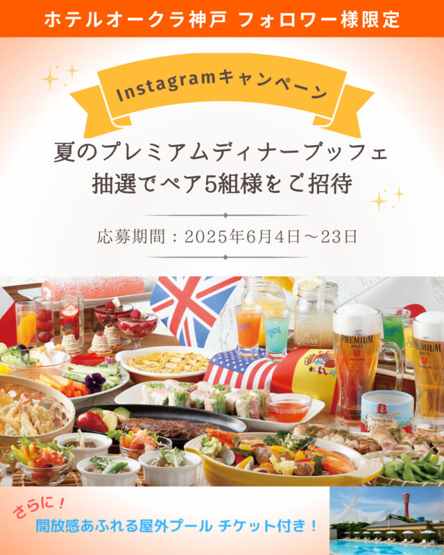 .
【夏のプレミアムディナーブッフェにご招待！】
Instagramキャンペーンを実施いたします！

2025年6月27日(金)～9月21日(日)の期間中、
ブッフェレストラン「Ariake-有明-」にて
「夏のプレミアムディナーブッフェ」を開催いたします。
ホテルならではの本格グルメと多彩なドリンクをお楽しみ
いただけます。さらに開放感あふれる屋外プールの
ご利用チケットも当たる豪華な内容となっております。

ホテルオークラ神戸 公式アカウントの"フォロー"と、
この投稿に"いいね"をしていただいた方の中から抽選で
夏のプレミアムディナーブッフェと屋外プールの招待券を
プレゼント！みなさまのご応募をお待ちしております。

【応募期間】
　2025年6月23日(月)まで
【応募方法】
① 公開アカウントにし､@hotelokurakobe をフォロー
②この投稿に いいね をつける
また､会員プログラムOne Harmonyにご入会いただくと、
当選確率がアップします。
すでにご登録いただいている方も対象です。
ご入会は､キャンペーン ハイライトのURLより可能です。
会員番号とお名前(フルネーム)をInstagramメッセージ
にてお送りください。

※当選された方にはInstagramのメッセージにて
ご連絡します。
※これまでにフォローしていただいている方も対象です。
※抽選前にフォローを解除された場合は抽選の対象外に
なります。
※応募規約はホテル公式HPをご覧ください。