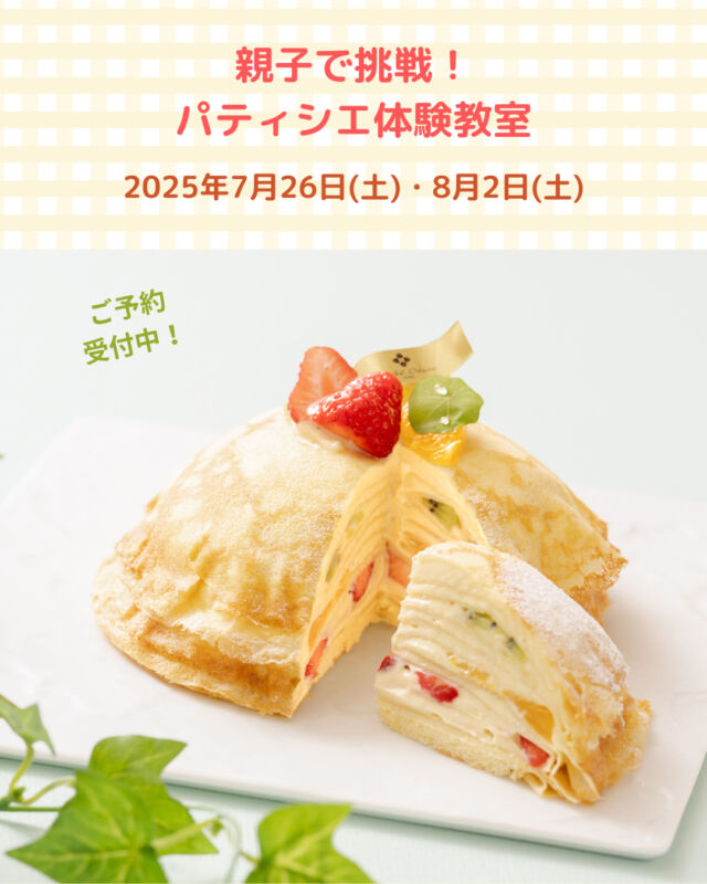 .
親子で挑戦！パティシエ体験教室を開催いたします。

夏休みに親子で楽しくご参加いただけるイベントです。
パティシエが家庭用にアレンジしたミルクレープの
作り方の紹介とデモンストレーションを行い、
参加者の方には焼き上がったクレープ生地とクリーム、
フルーツを重ねる工程を実際に体験いただきます。
また、クッキーのアイシング体験もご用意しており、
終了時にはキッズシェフ認定証のプレゼントや、
シェフが用意するケーキの試食もございます。
作ったケーキと クッキーは全てお持ち帰りいただけます。
みなさまのご参加をお待ちしております。

詳細は、eventハイライトよりご覧ください。

【日時】2025年7月26日(土)・8月2日(日)
　　　　14:00～16:00（受付13:30）
【会場】宴会場「Crystal-クリスタル-」（1 階）
【対象】小学生(6～12歳)のお子様を含むご家族
【料金】一般／お子様(小学生)￥6,500、大人￥8,500
One Harmony会員／お子様(小学生)￥5,500、大人￥7,500