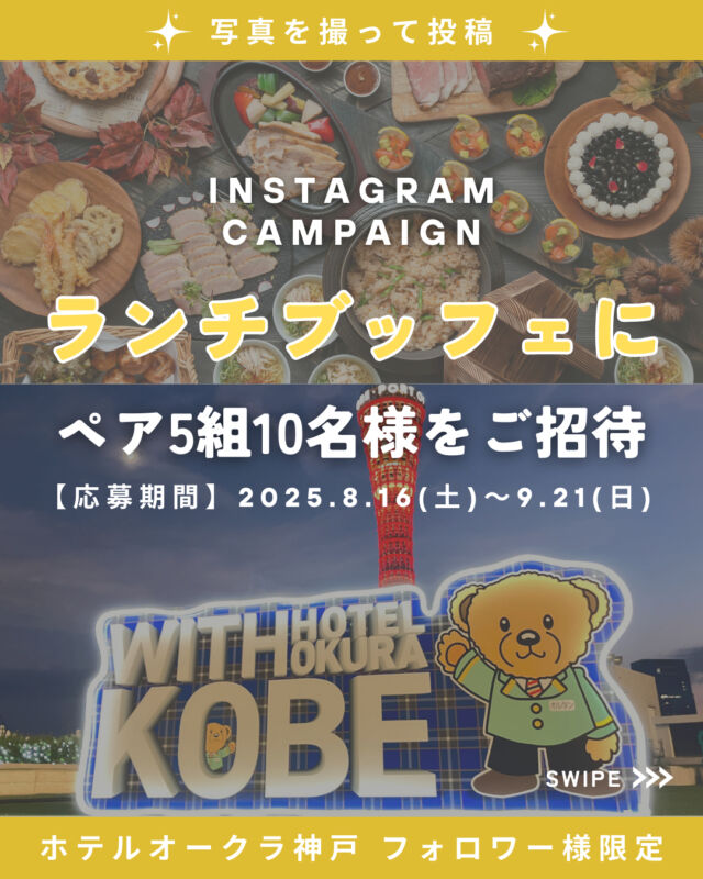 .
【写真を投稿してランチブッフェが当たる！】
ホテルオークラ神戸へお越しいただいたお客様限定の
Instagramキャンペーンを実施いたします！

ホテル3階のルーフガーデンに設置している
フォトスポットで撮影した写真とともに、
ハッシュタグ #ホテルオークラ神戸フォトスポット を
つけて投稿いただいたフォロワー様の中から、
抽選でランチブッフェ招待券をペア5組様にプレゼント！

【応募期間】
　2025年9月21日(日)まで
【応募方法】
① 公開アカウントに設定
② @hotelokurakobe をフォロー
③ ホテルオークラ神戸 ルーフガーデンに設置している
フォトスポットで撮影いただき、その写真とともに
 ハッシュタグ #ホテルオークラ神戸フォトスポット を
つけてフィード投稿またはリール投稿する

※当選された方にはInstagramのメッセージにて
ご連絡します。
※これまでにフォローしていただいている方も対象です。
※抽選前にフォローを解除された場合は抽選の
対象外になります。
※応募規約はホテル公式HPをご覧ください。