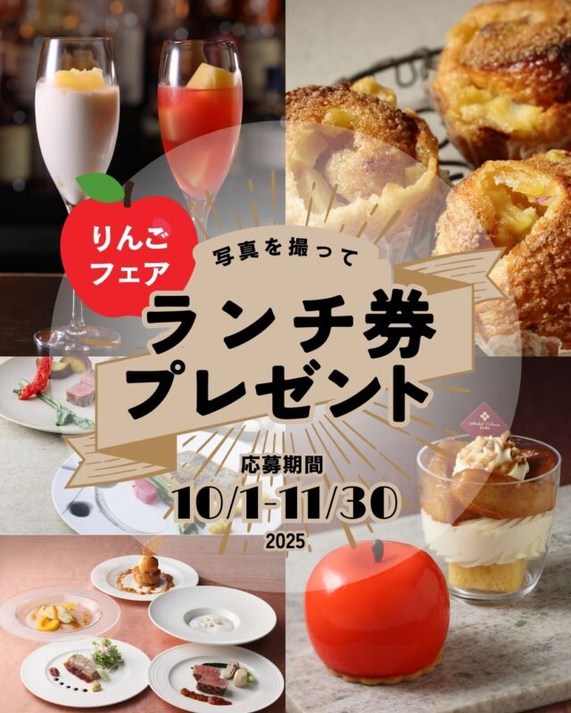 .
【写真を投稿してペアランチ招待券が当たる！】

ホテルオークラ神戸へお越しいただいたお客様限定の
Instagramキャンペーンを実施いたします！

10月1日～11月30日まで開催する国際チャリティー
プロジェクト『Smile PROJECT』の一環として
タンザニアの子どもたちを支援する「りんごフェア」。
本フェアの対象商品をご注文、撮影いただき、
#ホテルオークラ神戸りんごフェア の
ハッシュタグをつけて投稿いただいたフォロワー様の
中から、抽選でランチ招待券をペア3組様にプレゼント！

【応募期間】
2025年11月30日(日)まで
【応募方法】
① 公開アカウントに設定
② @hotelokurakobe をフォロー
③ りんごフェアの商品を撮影いただき、
その写真とともに #ホテルオークラ神戸りんごフェア の
ハッシュタグつけてフィード投稿またはリール投稿する

※りんごフェアの詳細は、プロフィールのリンクより
ご確認ください。
※当選された方にはInstagramのメッセージにて
ご連絡します。
※これまでにフォローしていただいている方も対象です。
※抽選前にフォローを解除された場合は抽選の対象外に
なります。
※応募規約はホテル公式HPをご覧ください。