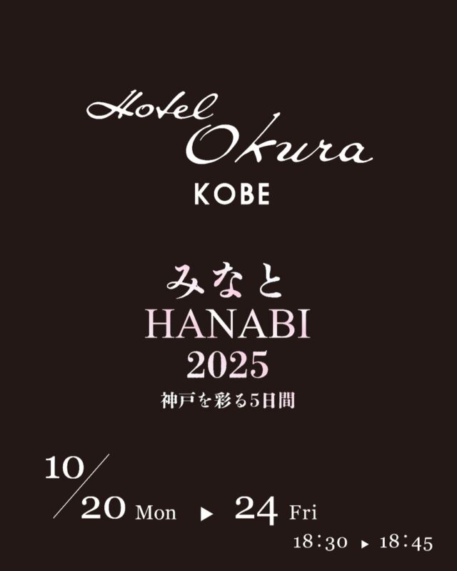 .
10月の澄んだ夜空を彩る花火イベント
「みなとHANABI 2025 -神戸を彩る5日間-」が、
ホテルから徒歩すぐのメリケンパークにて、
本日10月20日より5日間連続で開催されます。

夏とはひと味違う、涼やかな空気の中でご鑑賞いただける、秋の花火をおたのしみいただけます。

※ 掲載の動画は、昨年同イベントにおいて、10階客室より撮影した様子です。
※ 雨天決行、荒天中止
　 開催日程：2025年10月20日(月)～24日(金)
　 打上時間：各日 18:30～18:45（15分間）予定
　 観覧場所：メリケンパーク
　 秋の夜長に、華やかなひとときを。皆様のご来館を心よりお待ち申し上げております。
※ 開催日は18:00～19:30（予定）に交通規制が実施され、
 　タクシーやシャトルバスなどを含むすべての車両の通行が規制されます。
　 規制中は当ホテル周辺道路への車両の出入りが一切できませんので、お気を付けてお越しくださいませ。
※ 安全を考慮し、花火鑑賞のみを目的としたご来館はお断りさせていただいております。

#ホテルオークラ神戸#hotelokurakobe#ホテル関西#関西ホテル#ホテル神戸#神戸ホテル#神戸観光#神戸旅行#ホカンス#ラグジュアリーホテル#花火#みなとHANABI#神戸を彩る5日間#firework#メリケンパーク#リゾート#relax#okurahotels#oneharmony @okura_hotel