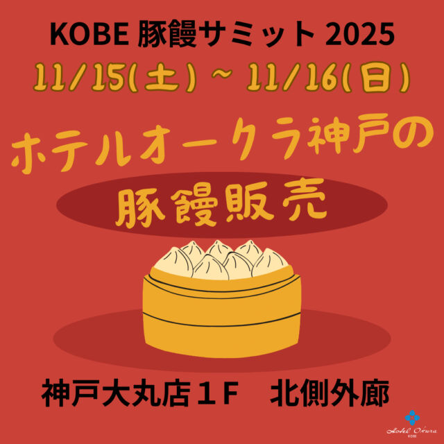 .
第14回 KOBE豚饅サミット2025が開催されます！

11月15日(土)・16日(日)は、神戸大丸店にて、
中華料理｢桃花林｣の豚饅2種を販売します。
みなさまのお越しをお待ちしております。

【日時】2025年11月15日(土)・16日(日)
　　　　11:00～17:00 ※売り切れ次第終了
【場所】大丸神戸店1F 北側外廊
【商品】丸ごと鮑入り神戸ポークの大きな豚饅　￥800
　　　　神戸ポークの大きな豚饅　￥500
The Okura Tokyo｢桃花林｣伝統のレシピをベースに
｢神戸ポーク｣を使用したオリジナル豚饅。
さらに鮑を加えた豚饅も。KOBE豚饅サミットでしか
味わえない大きな特製豚饅をお楽しみください。