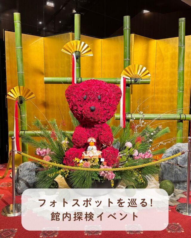 .
2026年1月1日(木)～3日(土)
【フォトスポットを巡る！館内探検イベント】

10:00～17:00（3日のみ16:00 まで）

館内のフォトスポットを巡り、そこに設置している
キーワード一文字を繋ぎ合わせます。
全てのキーワードを集め、正解した方に
参加賞(餅)をプレゼント！
また、フォトスポットで撮影した写真をInstagramに
投稿いただいた方に抽選で3名様にオルタン＆シア
ぬいぐるみセットをプレゼントいたします。
ぜひご参加ください！

【開催期間】2026年1月1日(木)～3日(土)
【受付場所】1階 宴会場「Matsukaze-松風-」
（3日のみ「Akebono-曙-」）
【受付時間】10:00～17:00（3日のみ16:00まで）
※無料　どなたでもご参加いただけます

〈Instagramキャンペーン応募方法〉
【応募方法】
①公開アカウントにし、@hotelokurakobe をフォロー
②「#ホテルオークラ神戸のお正月」をつけて写真を投稿
【投稿期間】2026年1月31日(土)まで
※当選された方にはInstagramのメッセージにて
ご連絡します。※これまでにフォローしていただいている
方も対象です。※抽選前にフォローを解除された場合は
抽選の対象外になります。