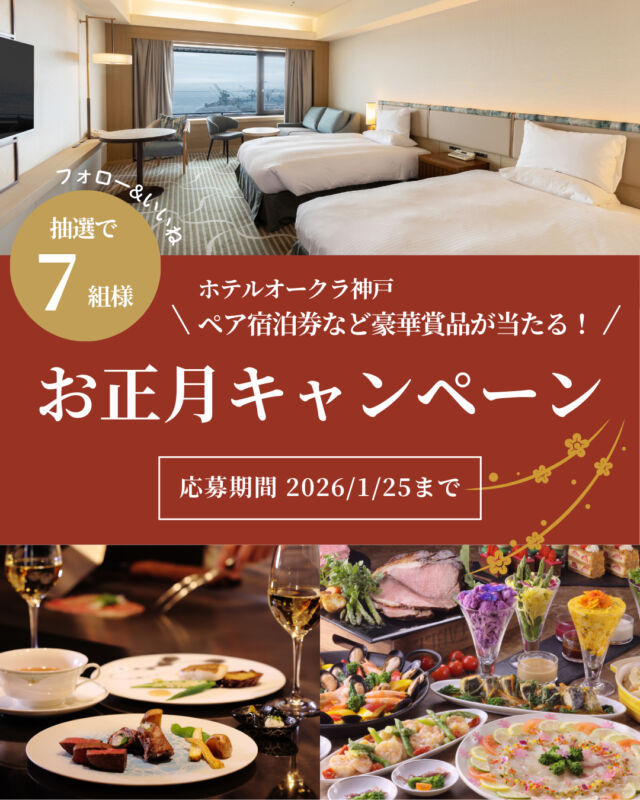 .
【ホテル豪華賞品が当たる！】お正月キャンペーン

新春を祝うInstagramキャンペーンを実施します！

ホテルオークラ神戸 公式アカウントの"フォロー"と、
この投稿に"いいね"をしていただいた方の中から抽選で、
ペア宿泊券やディナー券などプレゼント！
みなさまのご応募をお待ちしております。

【応募期間】
　2026年1月25日(日)まで

【賞品】
A賞 スカイビューフロア ペア宿泊券/1組様
B賞 鉄板焼｢さざんか｣ ペアディナー券/1組様
C賞 ブッフェレストラン｢Ariake-有明-｣ペアランチ券/2組様
D賞 オルタン&シア ぬいぐるみセット/3名様

【応募方法】
① 公開アカウントにし、@hotelokurakobe をフォロー
② この投稿に いいね をつける
※ご希望の賞品とホテルオークラ神戸へのメッセージを
コメントいただくと当選確率アップ！
みなさまからのメッセージお待ちしております。

※当選された方にはInstagramのメッセージにて
ご連絡します。※これまでにフォローしていただいている
方も対象です。※抽選前にフォローを解除された場合は
抽選の対象外になります。※応募規約はホテル公式HPを
ご覧ください。