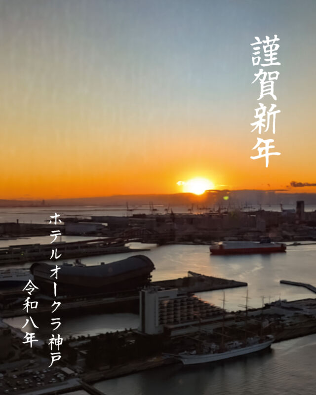 あけましておめでとうございます
今年もホテル屋上からの初日の出をお届けいたします
2026年が皆様にとってよい年となりますように

本年もホテルオークラ神戸を
よろしくお願い申し上げます

#ホテルオークラ神戸#hotelokurakobe#ホテル関西#関西ホテル#ホテル神戸#神戸ホテル#神戸観光#神戸旅行#ホカンス#ラグジュアリーホテル#お正月#正月#2026年#令和8年#初日の出#okurahotels#oneharmony @okura_hotels
2026年1月1日