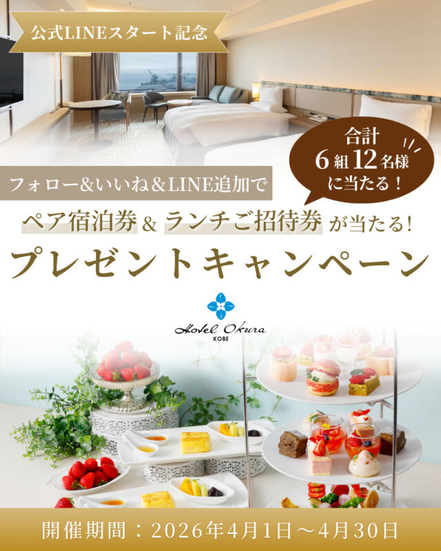 .
【公式LINEスタート記念】プレゼントキャンペーン

この度､LINE公式アカウントを開設いたしました。
ホテルオークラ神戸 公式アカウントの"フォロー"と、
この投稿に"いいね"をしていただき、
さらにLINEの友だち追加いただいた方の中から抽選で、
ペア宿泊券や食事券をプレゼント！
みなさまのご応募をお待ちしております。

【応募期間】
　2026年4月30日(木)まで

【賞品】
A賞 ペア宿泊券/1組様
B賞 カジュアルダイニング｢カメリア｣ 
　　ペア アフタヌーンティー券/2組様
C賞 ブッフェレストラン｢Ariake-有明-｣
　　ペア ランチ券/3組様

【応募方法】
① 公開アカウントにし、@hotelokurakobe をフォロー
② この投稿に いいね をつける
③ アーカイブから公式LINEを追加､友だち追加する

※当選された方にはInstagramのメッセージにて
ご連絡します。※これまでにフォローしていただいている
方も対象です。※抽選前にフォローを解除された場合は
抽選の対象外になります。