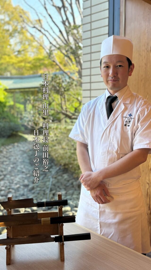 .
日本料理｢山里｣の料理人に欠かせない日本包丁。
刺身を切る柳刃包丁や野菜を切る薄刃包丁など、
用途によって使い分けます。

#ホテルオークラ神戸#hotelokurakobe#ホテル関西#関西ホテル#ホテル神戸@okura_hotels