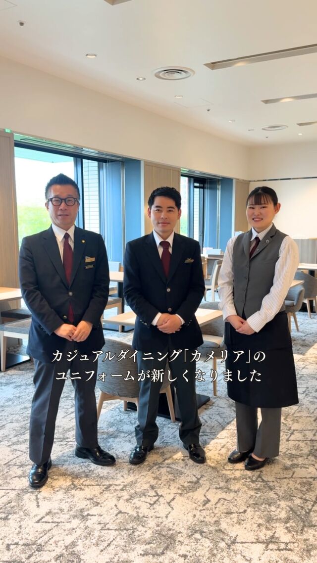 .
カジュアルダイニング「カメリア」のリニューアルに伴い、 スタッフのユニフォームも新しくなりました。
新たな装いで、みなさまのご来店をお待ちしております。

#ホテルオークラ神戸#hotelokurakobe#ホテル関西#関西ホテル#ホテル神戸神戸ホテル神戸観光神戸旅行ホカンスラグジュアリーホテルokurahotelsoneharmony @okura_hotels