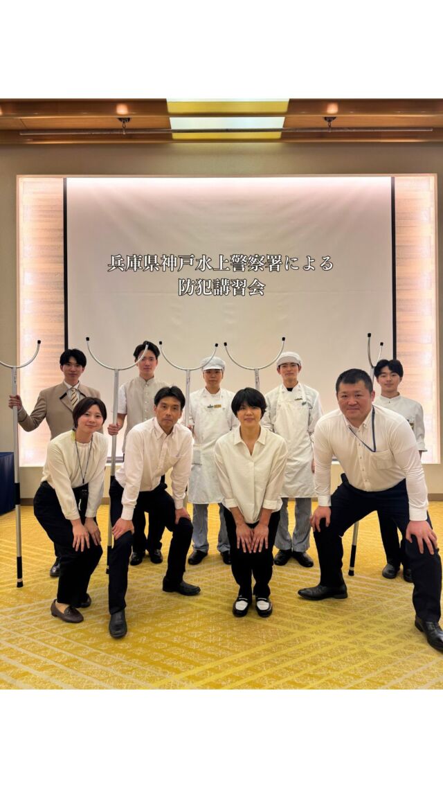 .
兵庫県神戸水上警察署による防犯講習会を実施しました。
護身術や刺股の使い方など､いざというとき、
お客様の安全をお守りできるよう指導いただきました。
ホテルオークラ神戸では､みなさまに安心してホテルを
ご利用いただけるよう､日々様々な講習•研修に励んで
おります。

#ホテルオークラ神戸#防犯