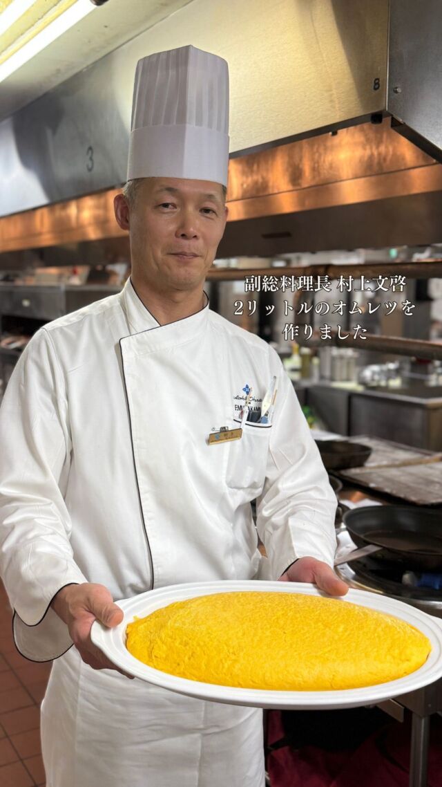 .
副総料理長 村上が作る2リットルのオムレツ。
熟練の職人技が成す高度な技術です。
ランチブッフェなどでは､半分のサイズのオムレツを
提供しておりますので､ぜひご賞味ください。

#ホテルオークラ神戸#オムレツ