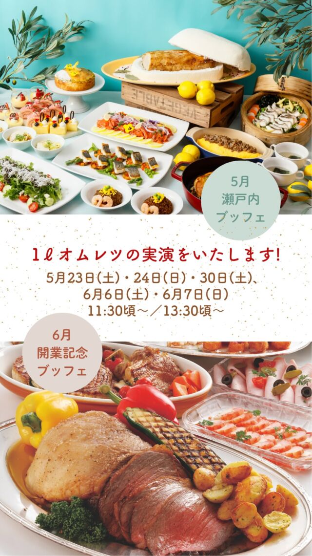 .
前回の2リットル オムレツ動画にたくさんの反響を
いただき誠にありがとうございます。
感謝の気持ちを込めて5月23日(土)•24日(日)•30日(土)、
6月6日(土)•6月7日(日)に
ブッフェレストラン｢Ariake-有明-｣の
ランチブッフェにて半分のサイズ(1リットル)実演を
いたします。ぜひお越しください。
ご予約はプロフィールのリンクより。

#ホテルオークラ神戸#オムレツ
