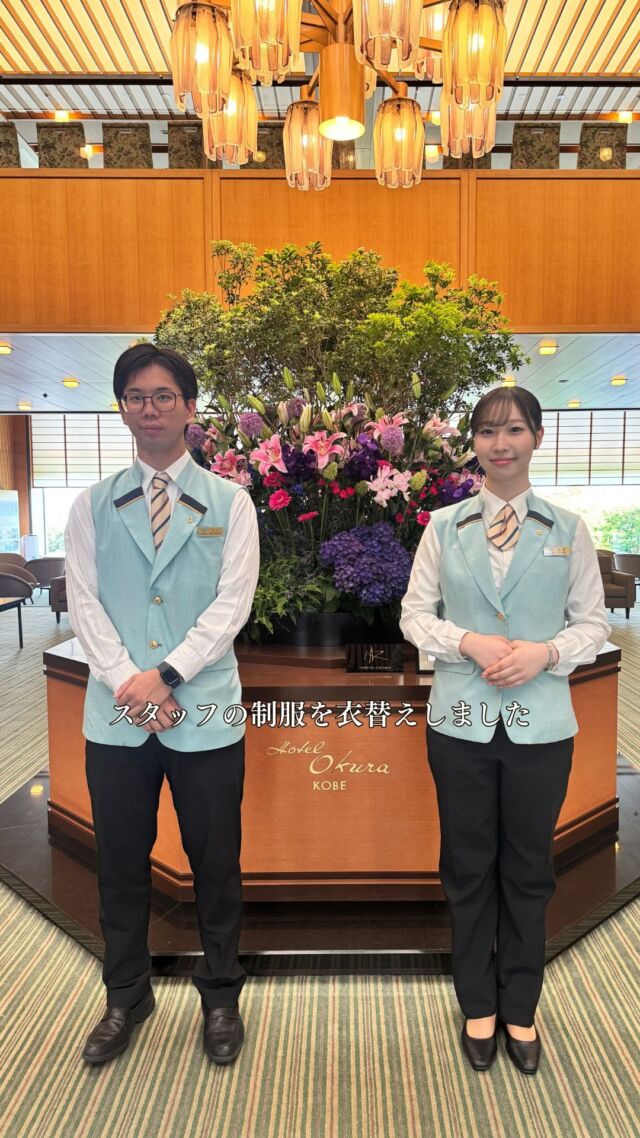 .
6月に入り、スタッフの制服を衣替えしました。
爽やかな装いでみなさまをお迎えいたします。

#ホテルオークラ神戸#梅雨